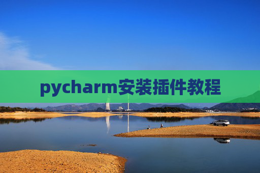 pycharm安装插件教程 pycharm安装插件教程